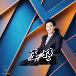 王婷